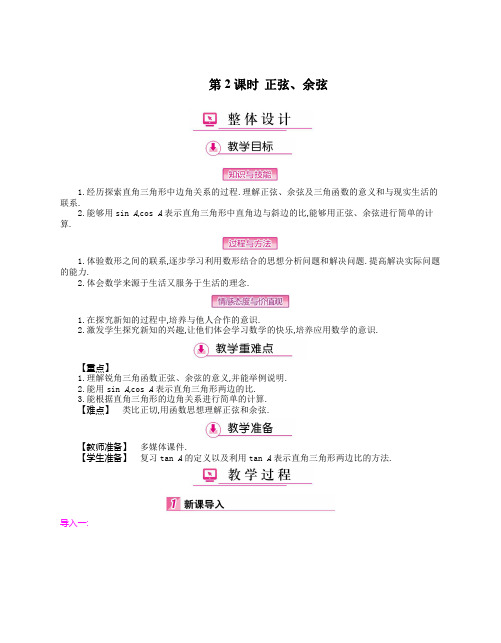 1.1 锐角三角函数 第2课时(教案)-北师大版数学九下