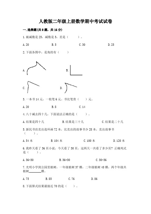 人教版二年级上册数学期中考试试卷含完整答案【精品】