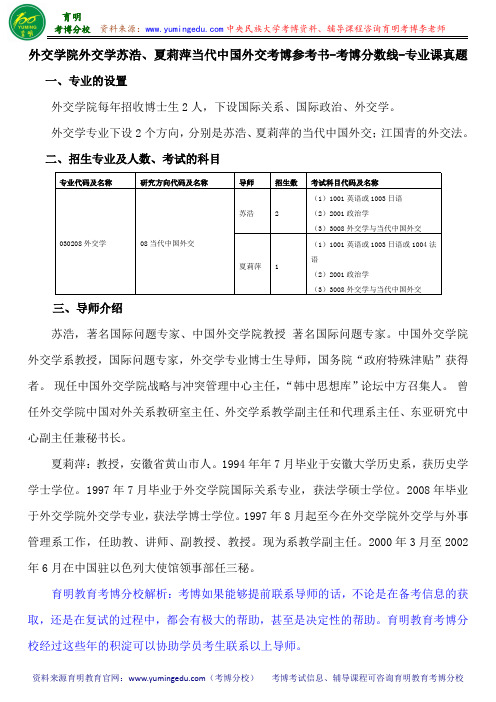 外交学院外交学苏浩、夏莉萍当代中国外交考博参考书-考博分数线-专业课真题