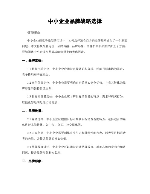 中小企业品牌战略选择