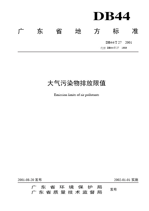 DB44-27-2001广东省大气污染物排放限值