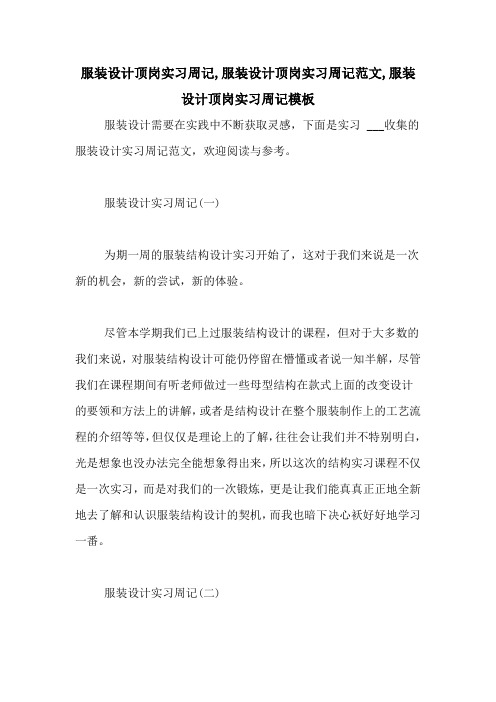 服装设计顶岗实习周记,服装设计顶岗实习周记范文,服装设计顶岗实习周记模板