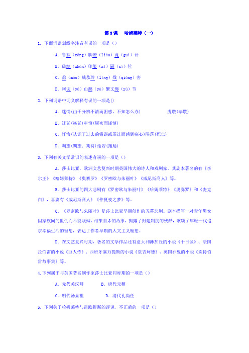 人教版高中语文必修四课时练习：第3课+哈姆莱特一+Word版含答案.doc