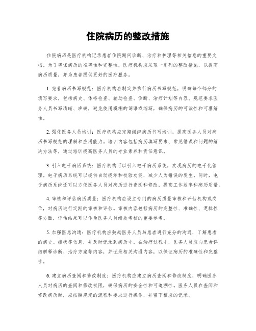 住院病历的整改措施