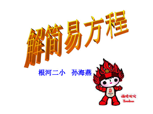 解简易方程