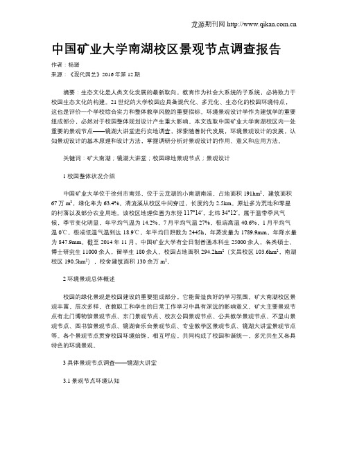 中国矿业大学南湖校区景观节点调查报告