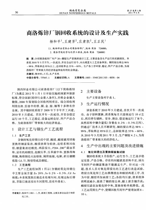 商洛炼锌厂铟回收系统的设计及生产实践