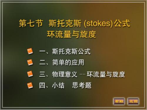 曲线积分2-32页PPT精品文档