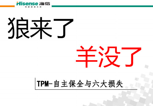 TPM-六大损失讲义