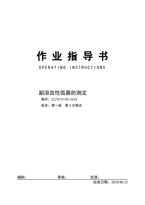 新版副溶血性弧菌的测定作业指导书