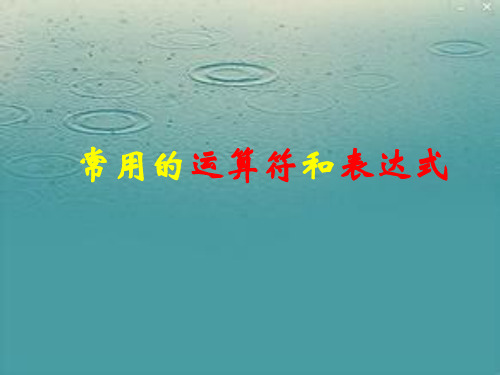 22常用的运算符和表达式讲解