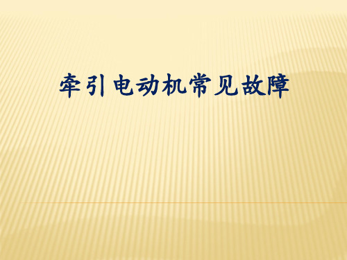 牵引电动机常见故障
