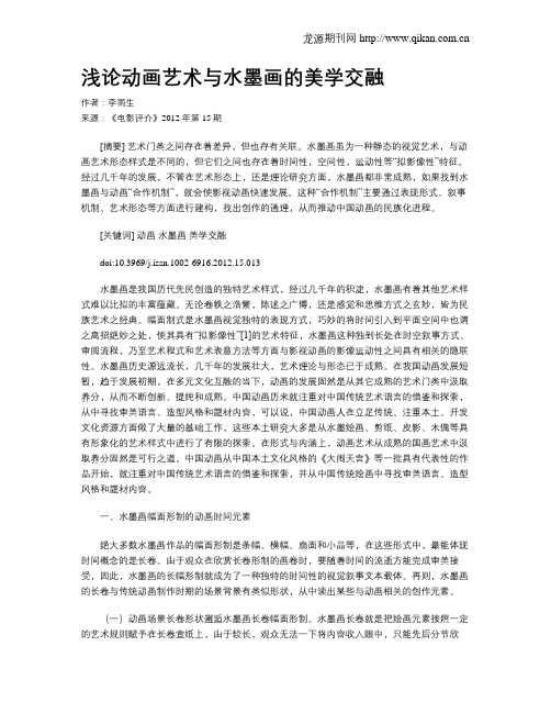 浅论动画艺术与水墨画的美学交融