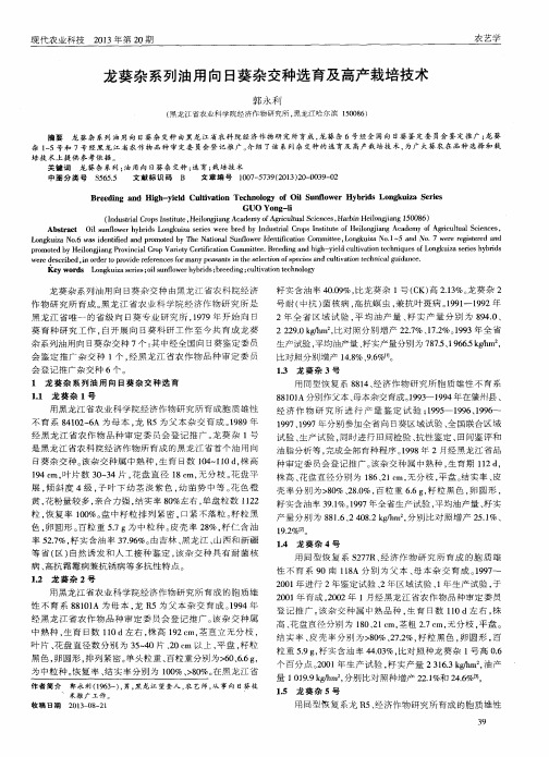 龙葵杂系列油用向日葵杂交种选育及高产栽培技术