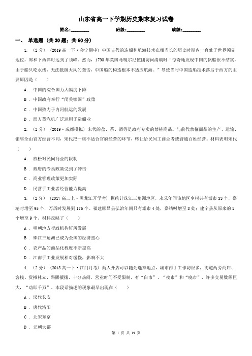 山东省高一下学期历史期末复习试卷