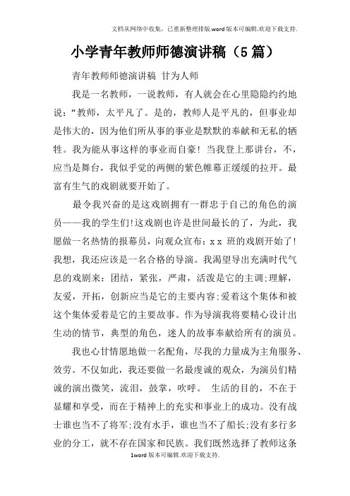 小学青年教师师德演讲稿5篇
