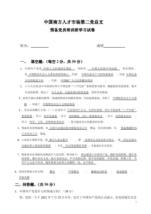 预备党员培训班学习考核题答案