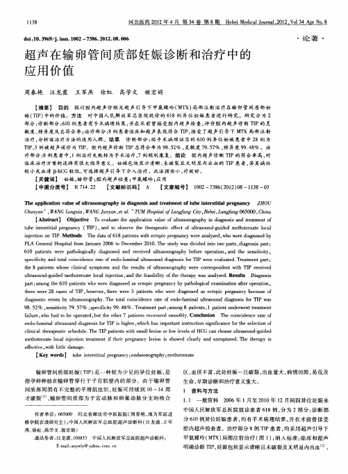 超声在输卵管间质部妊娠诊断和治疗中的应用价值
