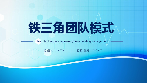 公司企业铁三角团队建设课件PPT模板