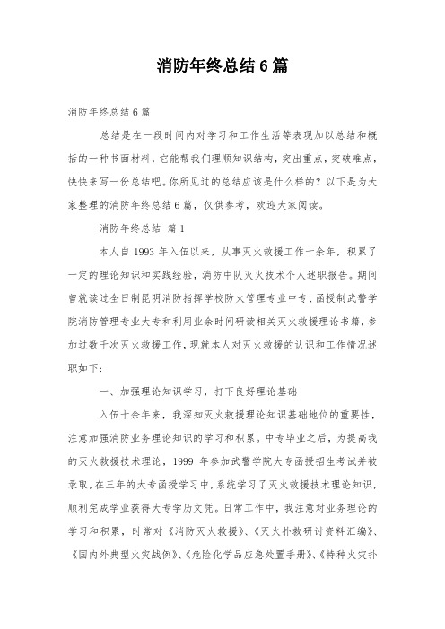 消防年终总结6篇
