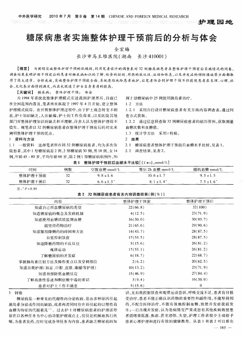 糖尿病患者实施整体护理干预前后的分析与体会