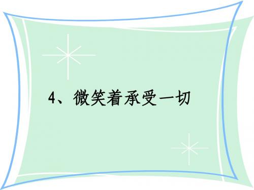 微笑着承受一切《1》