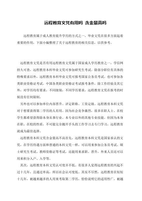 远程教育文凭有用吗 含金量高吗