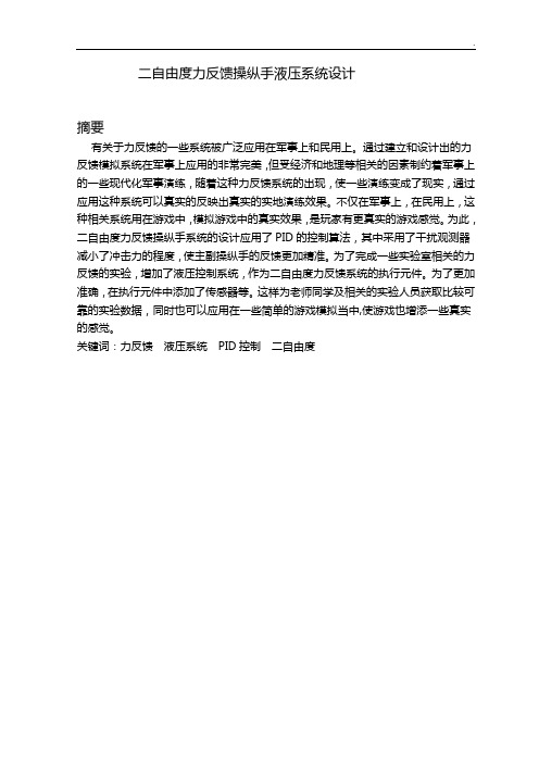 二自由度力反馈操纵手液压系统设计