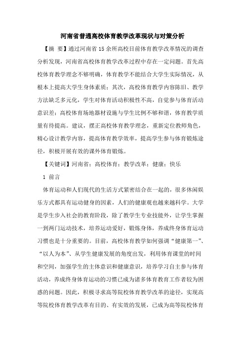 河南省普通高校体育教学改革现状与对策分析