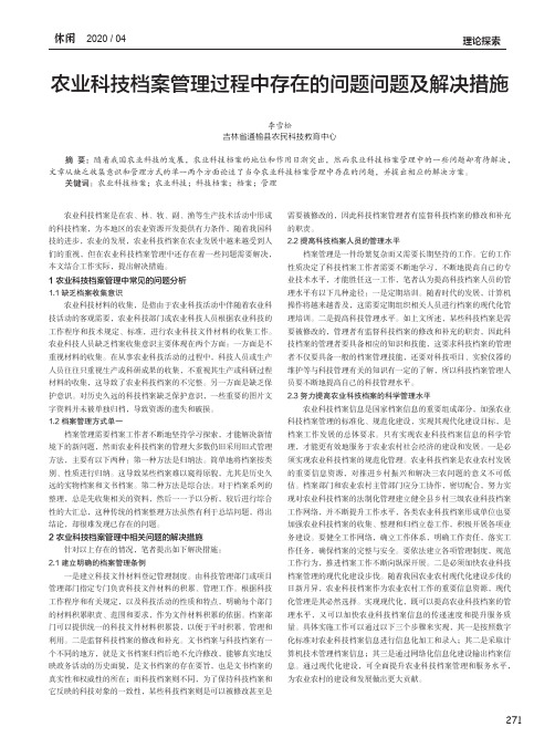 农业科技档案管理过程中存在的问题问题及解决措施