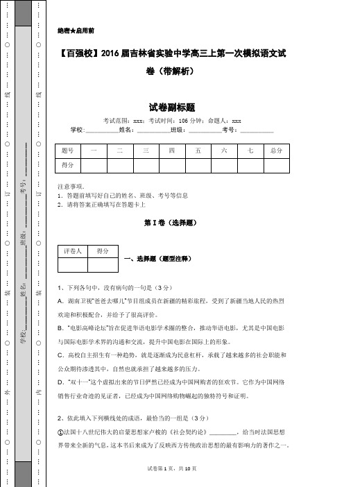 【百强校】2016届吉林省实验中学高三上第一次模拟语文试卷(带解析)