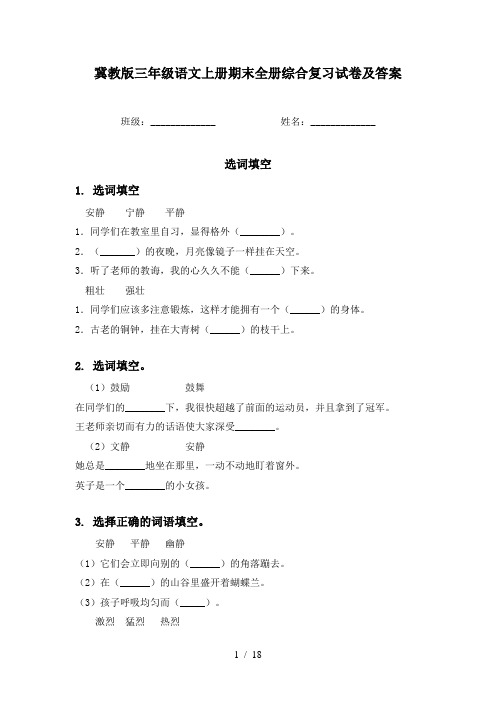 冀教版三年级语文上册期末全册综合复习试卷及答案
