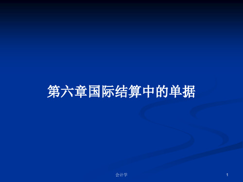 第六章国际结算中的单据PPT学习教案