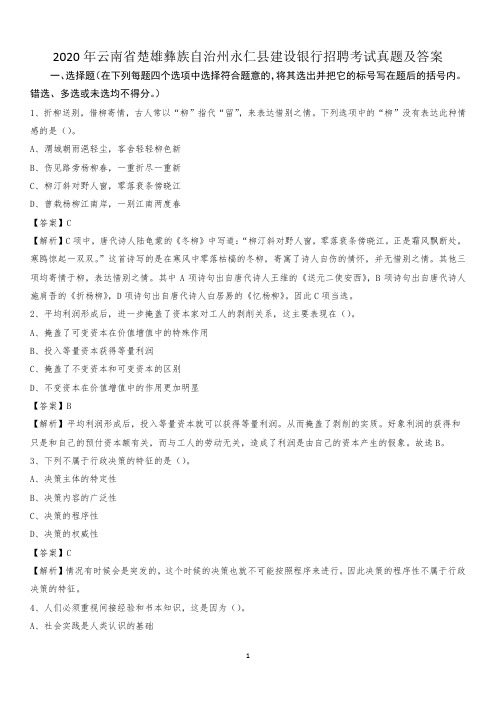 2020年云南省楚雄彝族自治州永仁县建设银行招聘考试试题及答案