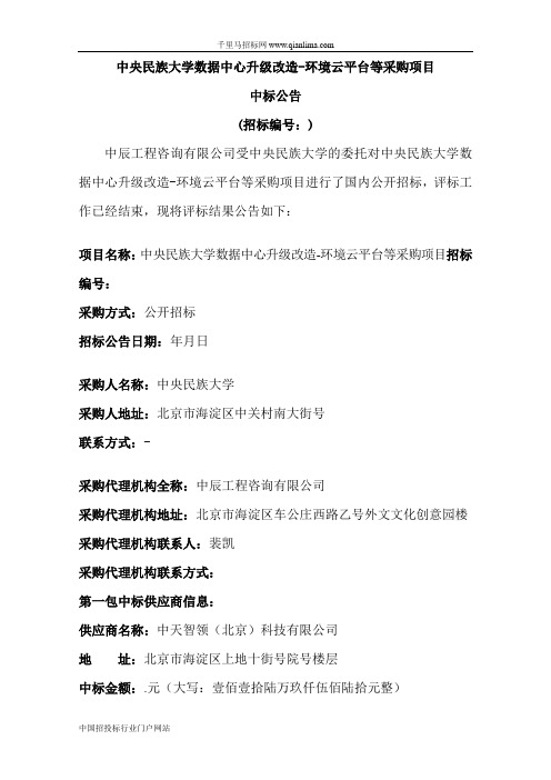数据中心升级改造-环境云平台等采购项目招投标书范本