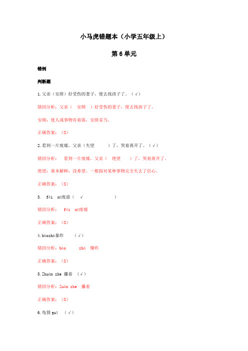 五年级上册语文《小马虎错题本》第六单元｜人教新课标