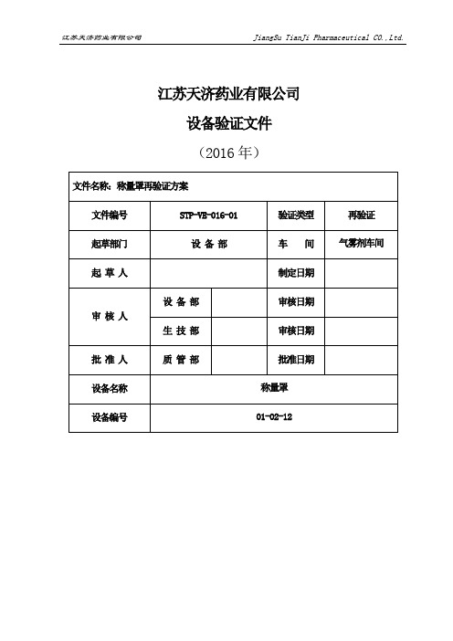 称量罩验证方案讲解