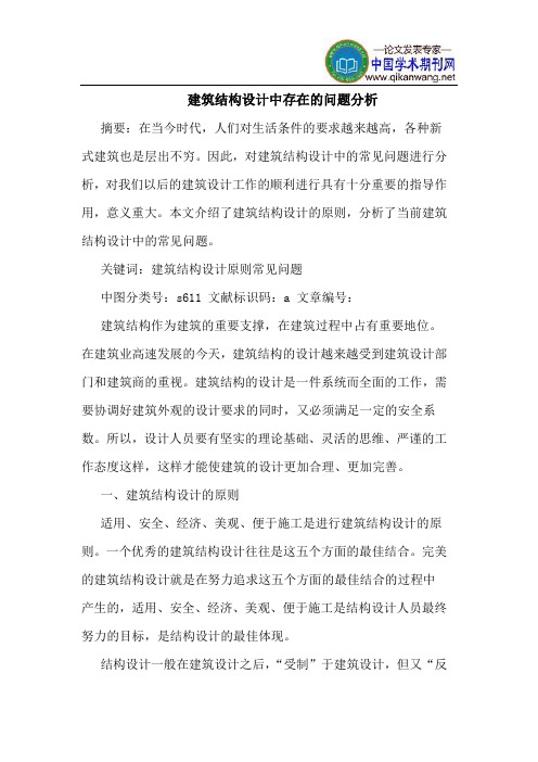 建筑结构设计中存在的问题分析