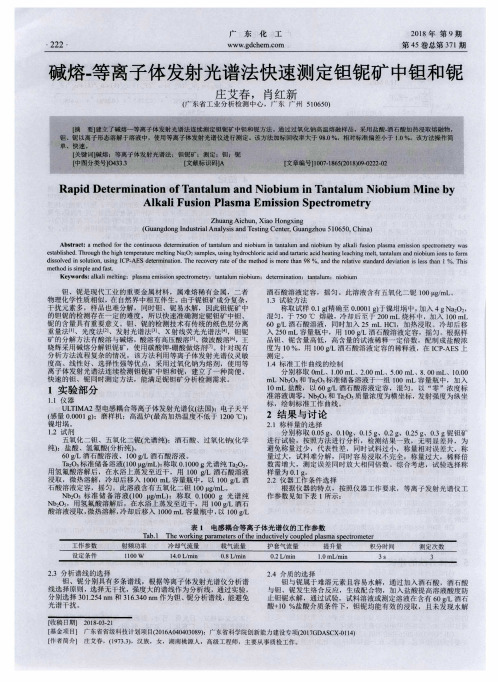 碱熔-等离子体发射光谱法快速测定钽铌矿中钽和铌