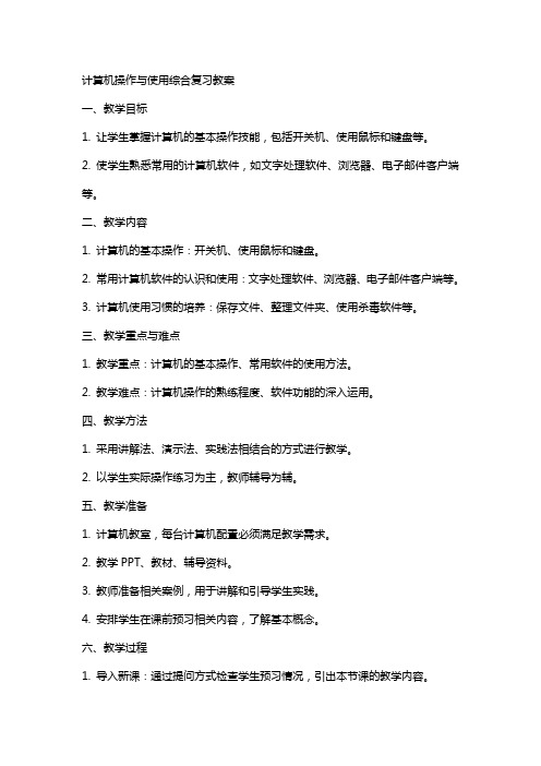 计算机操作与使用综合复习教案