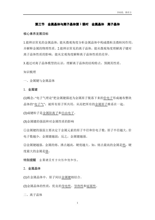 高二化学选择性必修2_物质结构与性质_《金属晶体 离子晶体》参考学案