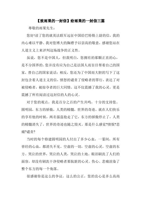 新整理 【致雨果的一封信】给雨果的一封信三篇开场 演讲 讲话 致辞 发言稿
