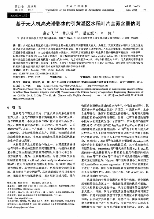 基于无人机高光谱影像的引黄灌区水稻叶片全氮含量估测
