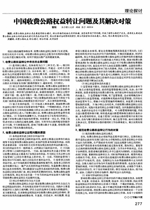 中国收费公路权益转让问题及其解决对策