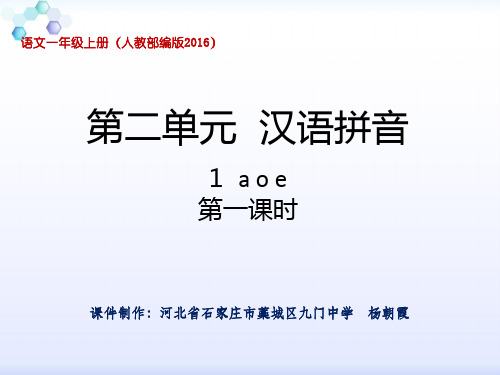 一年级上册《aoe》PPT精品课件部编版