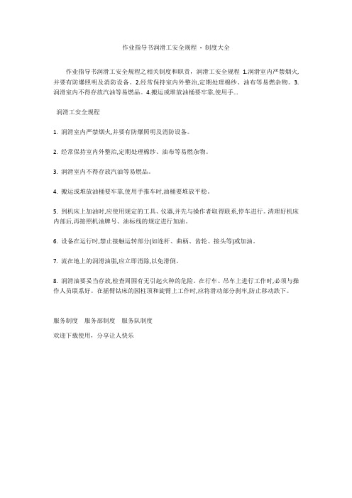 作业指导书润滑工安全规程 - 制度大全