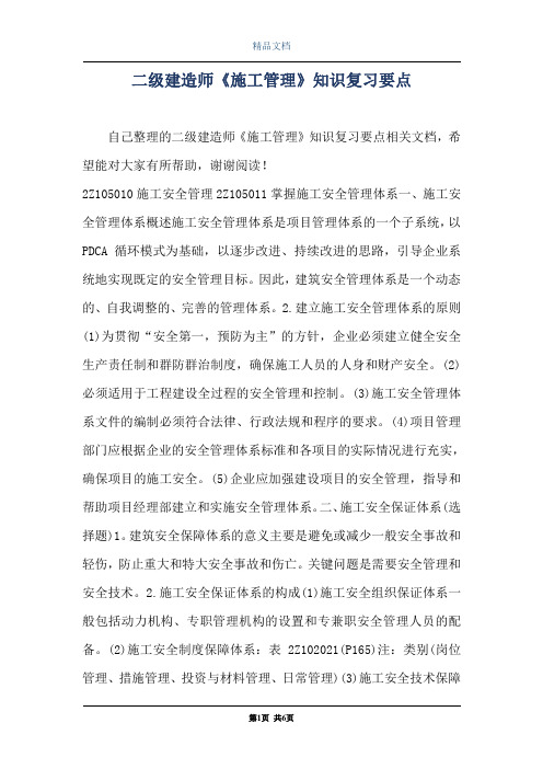 二级建造师《施工管理》知识复习要点