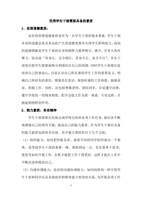 优秀学生干部需要具备的素质