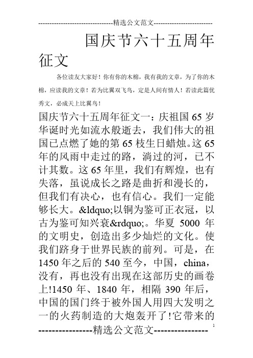 国庆节六十五周年征文