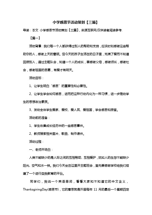 小学感恩节活动策划【三篇】